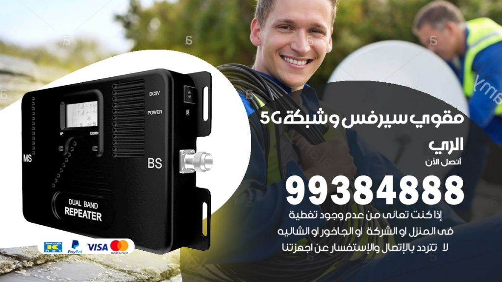 رقم مقوي شبكة 5g الري