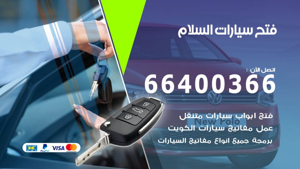 فتح باب سيارة السلام