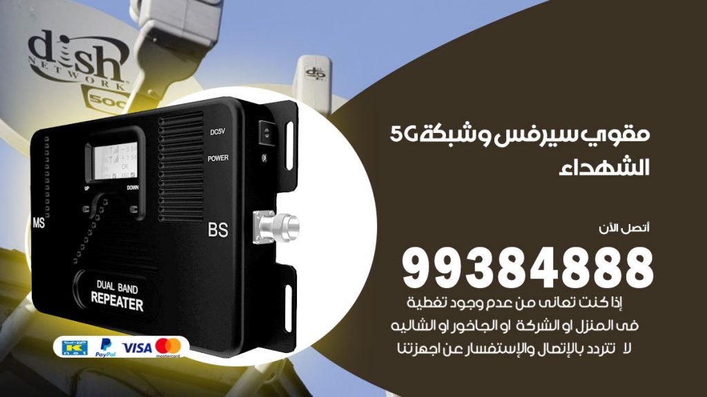 رقم مقوي شبكة 5g الشهداء