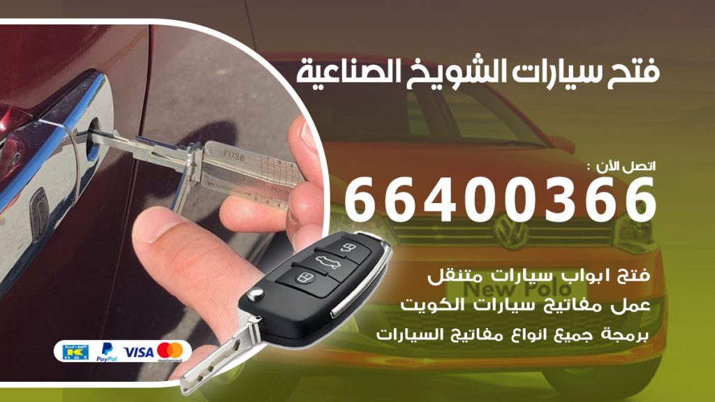 فتح باب سيارة الشويخ الصناعية