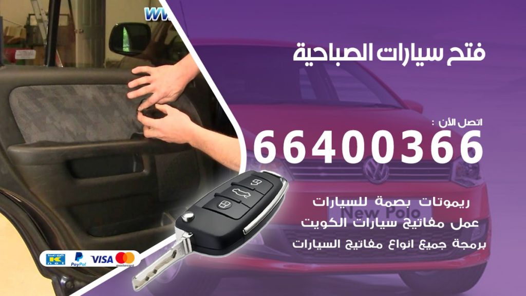 فتح باب سيارة الصباحية