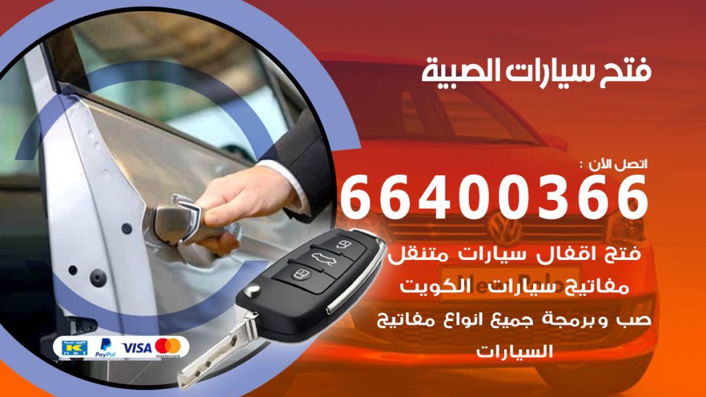 فتح باب سيارة الصبية