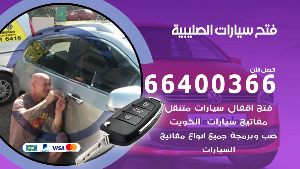 فتح باب سيارة الصليبية