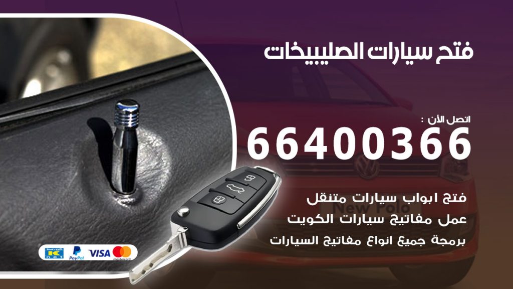 فتح باب سيارة الصليبيخات