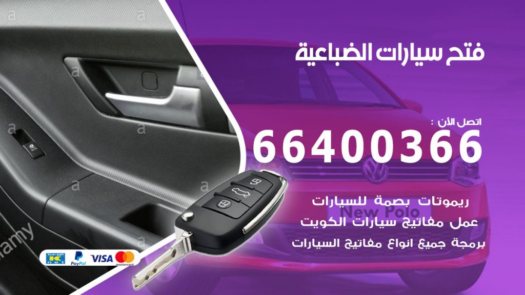 فتح باب سيارة الضباعية