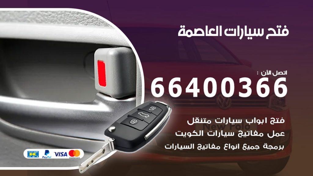 فتح باب سيارة العاصمة