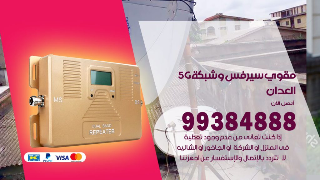 رقم مقوي شبكة 5g العدان