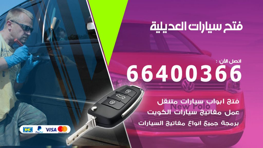 فتح باب سيارة العديلية