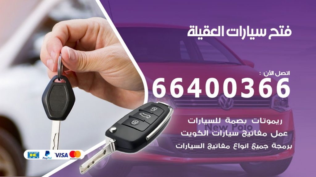 فتح باب سيارة العقيلة