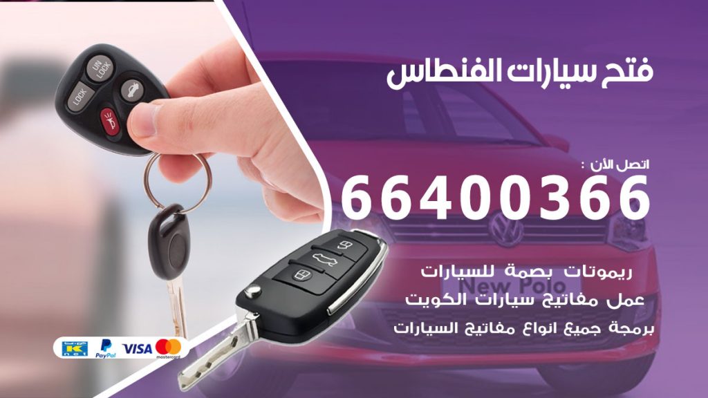 فتح باب سيارة الفنطاس