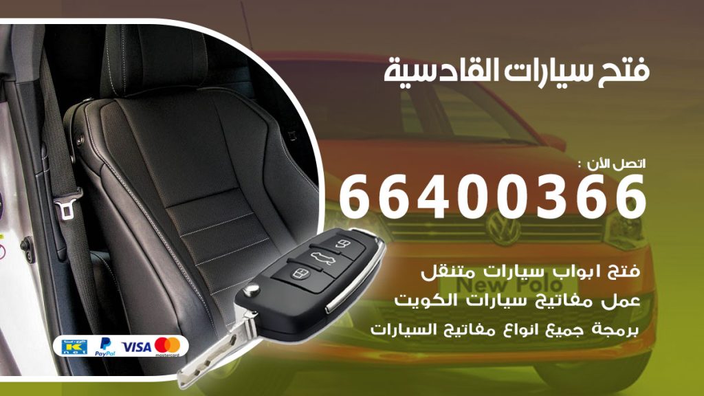 فتح باب سيارة القادسية