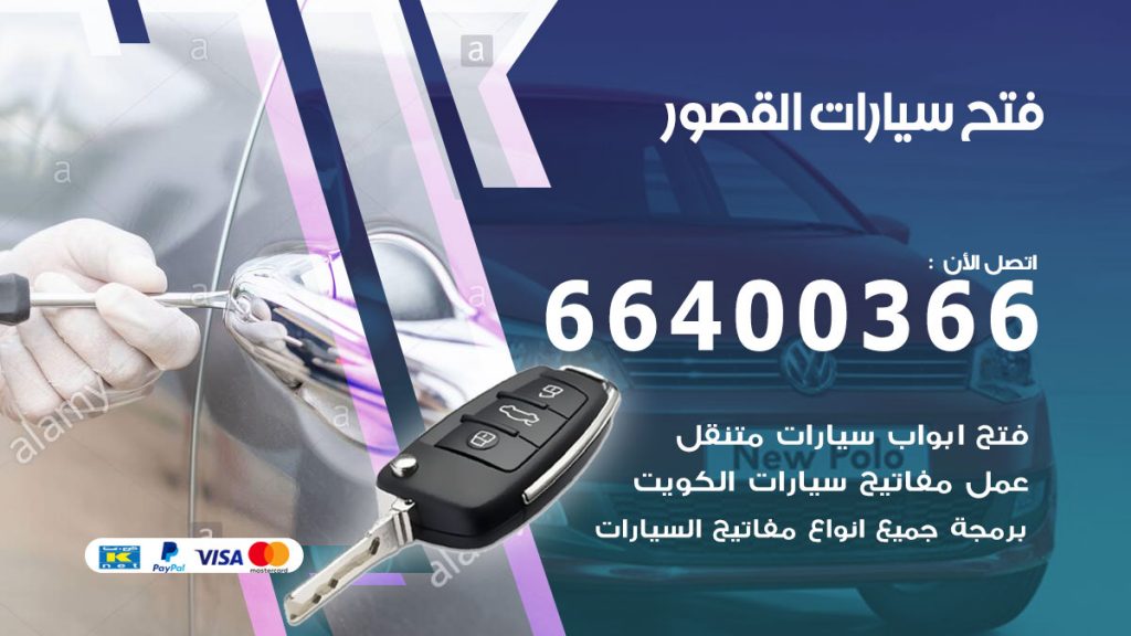 فتح باب سيارة القصور