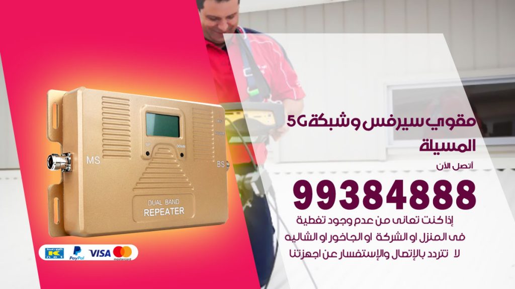 رقم مقوي شبكة 5g المسيلة
