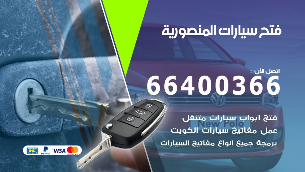 فتح باب سيارة المنصورية