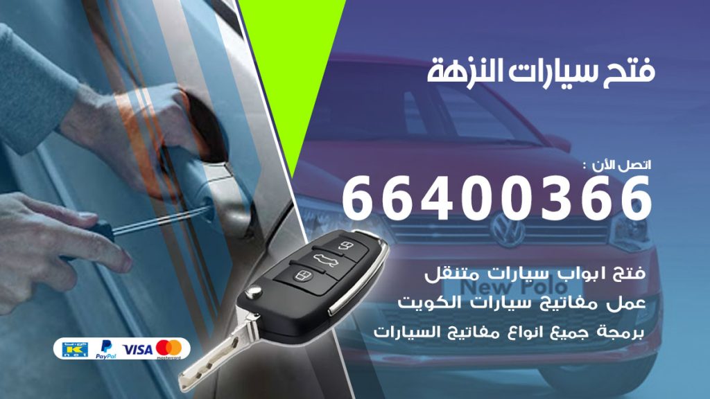 فتح باب سيارة النزهة