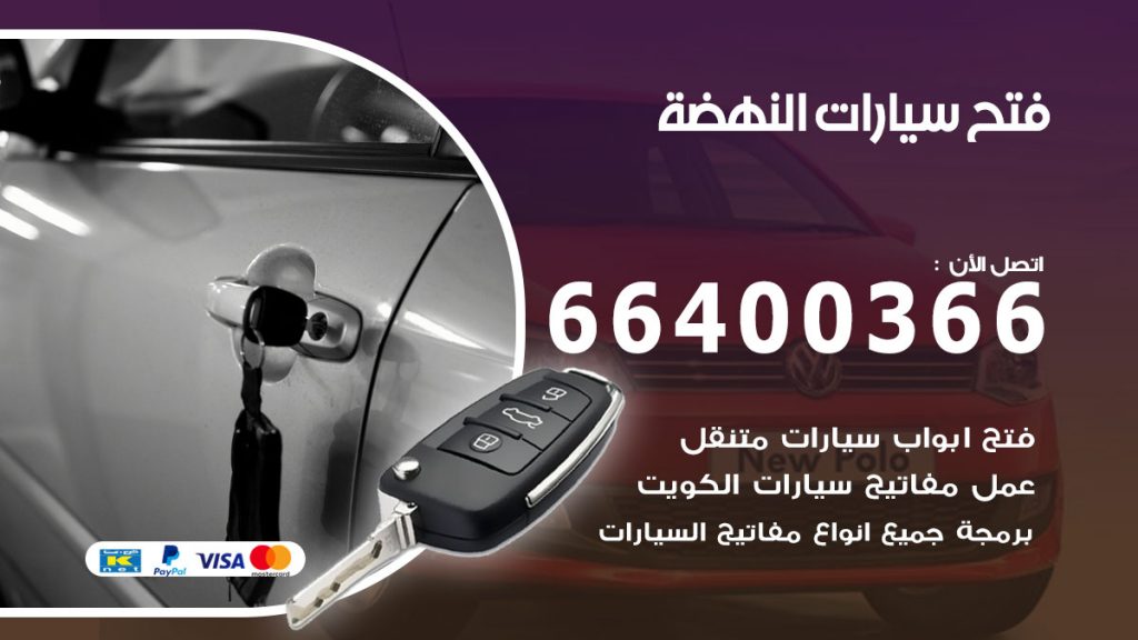 فتح باب سيارة النهضة