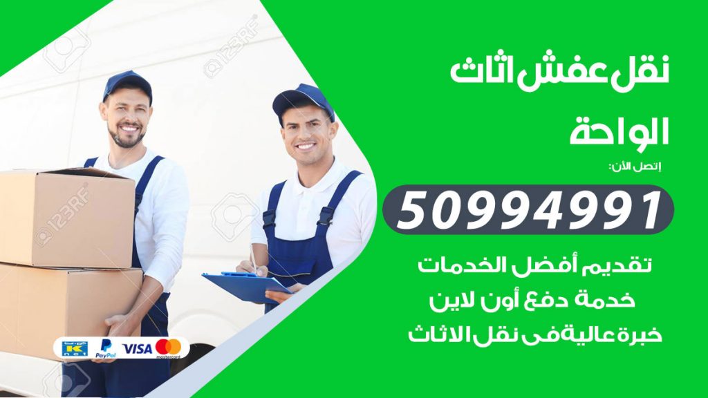 رقم نقل عفش هندي الواحة