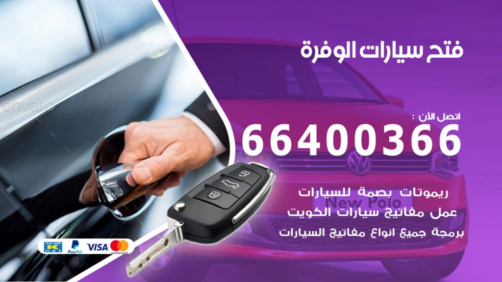 فتح باب سيارة الوفرة