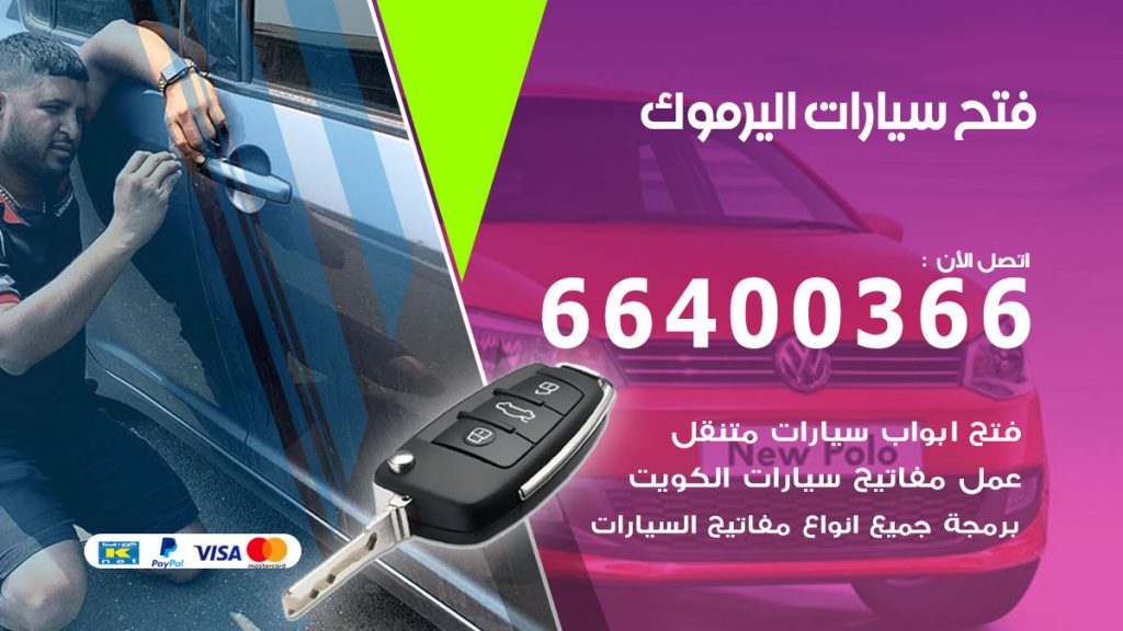 فتح باب سيارة اليرموك