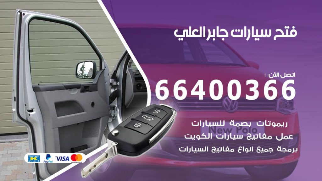 فتح باب سيارة جابر العلي