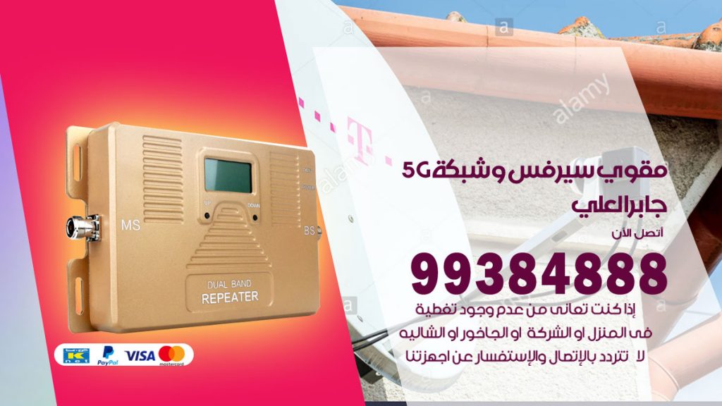 رقم مقوي شبكة 5g جابر العلي
