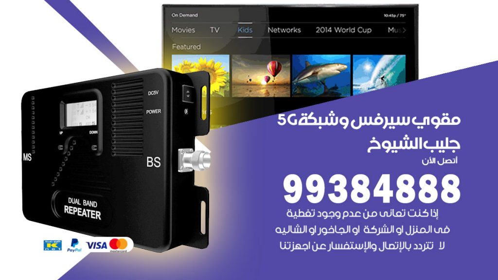 رقم مقوي شبكة 5g جليب الشيوخ
