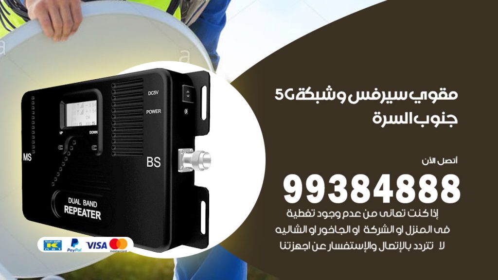 رقم مقوي شبكة 5g جنوب السرة