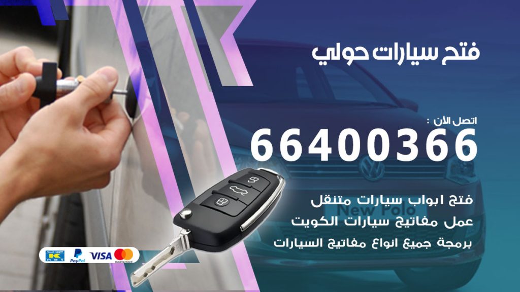 فتح باب سيارة حولي