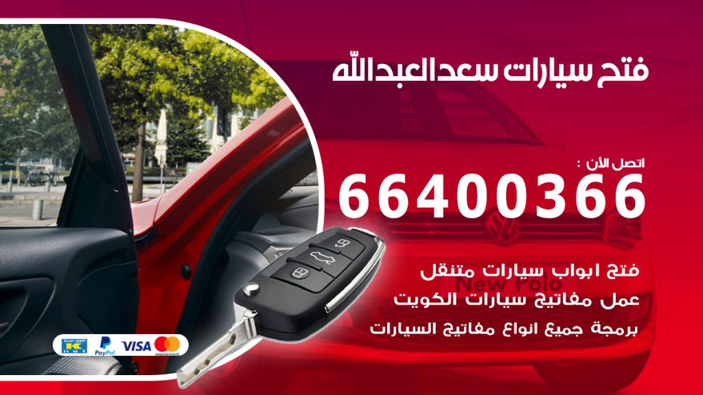 فتح باب سيارة سعد العبدالله