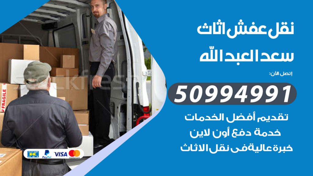 رقم نقل عفش هندي سعد العبدالله