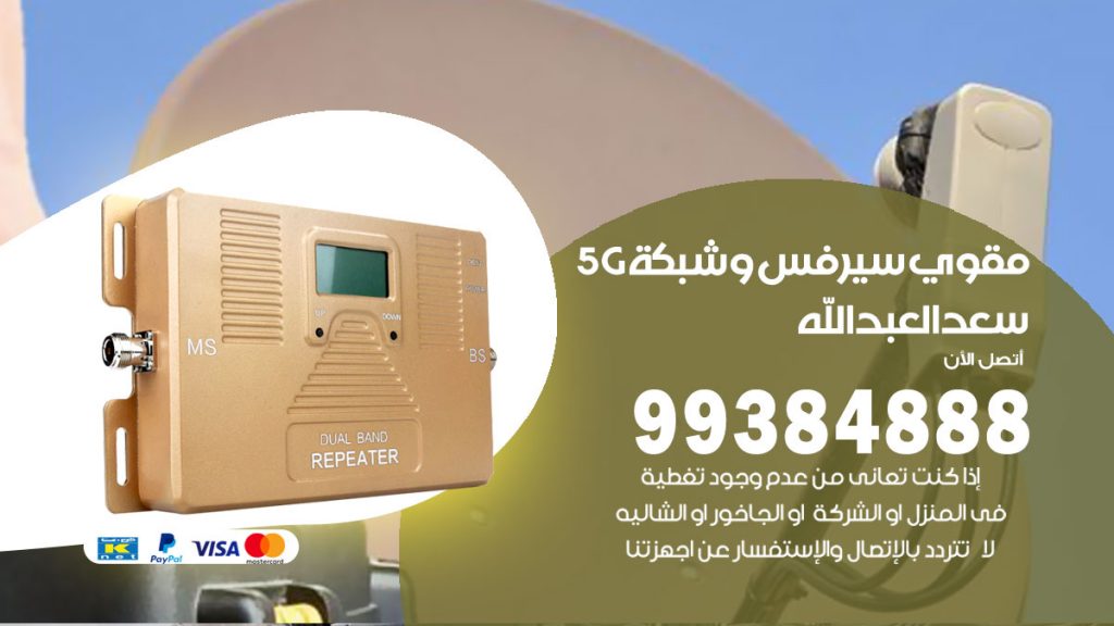 رقم مقوي شبكة 5g سعد العبدالله