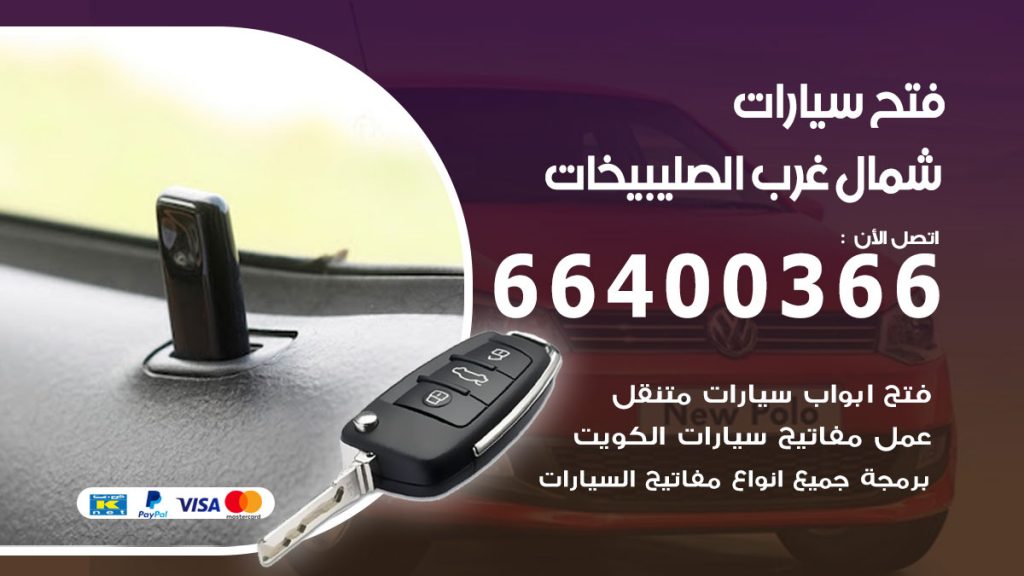 فتح باب سيارة شمال غرب الصليبيخات