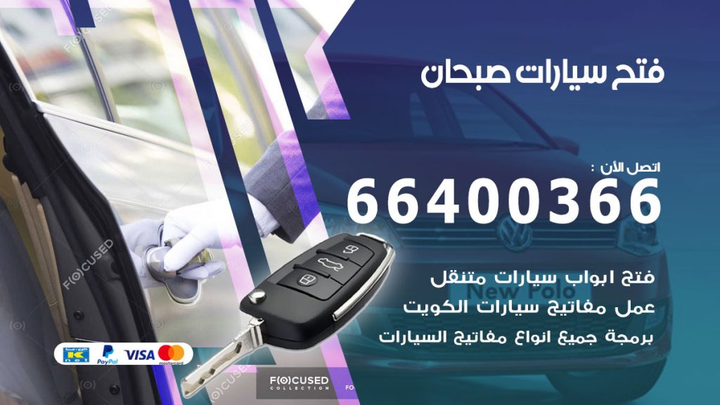 فتح باب سيارة صبحان