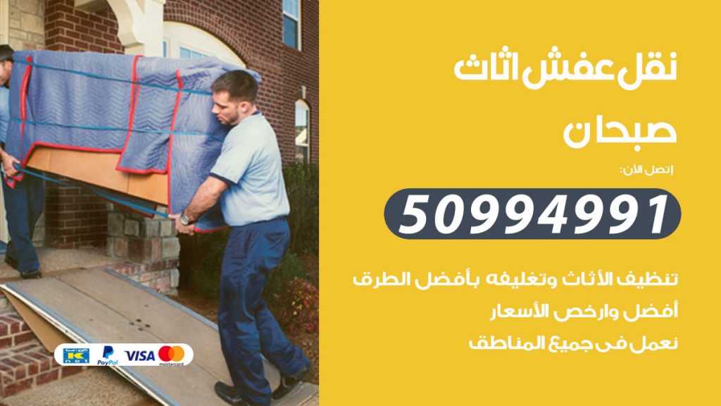 رقم نقل عفش هندي صبحان