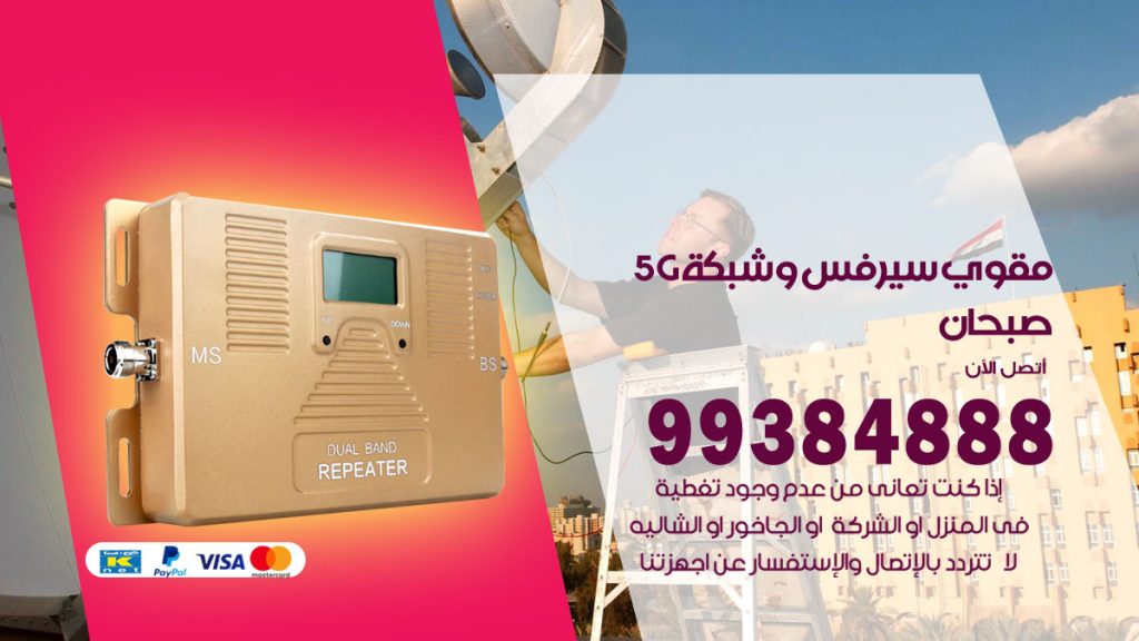 رقم مقوي شبكة 5g صبحان
