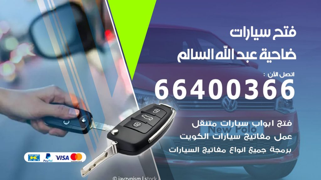 فتح باب سيارة ضاحية عبدالله السالم