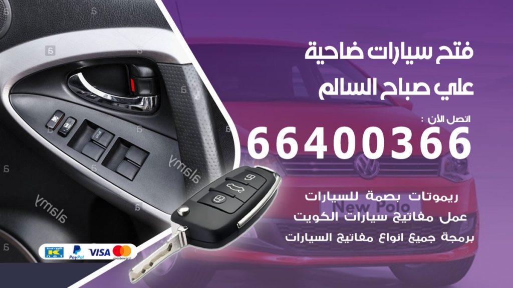 فتح باب سيارة ضاحية علي صباح السالم