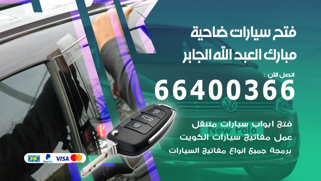 فتح باب سيارة ضاحية مبارك العبدالله الجابر