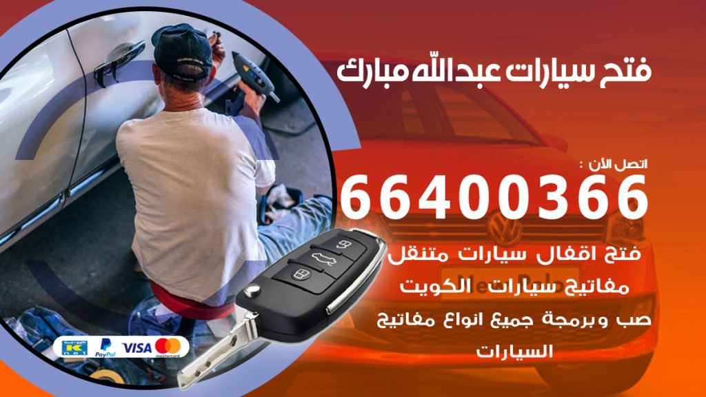 فتح باب سيارة عبدالله مبارك