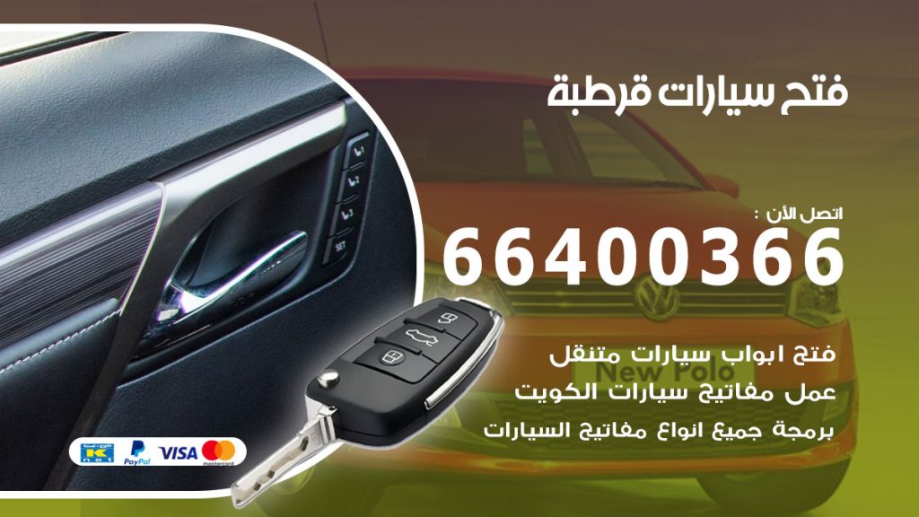 فتح باب سيارة قرطبة