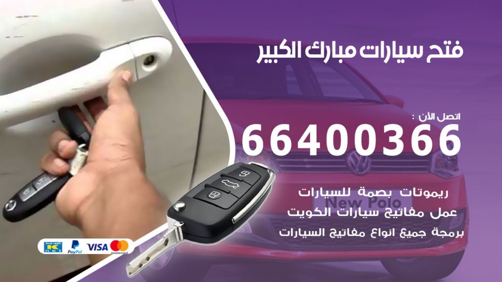 فتح باب سيارة مبارك الكبير