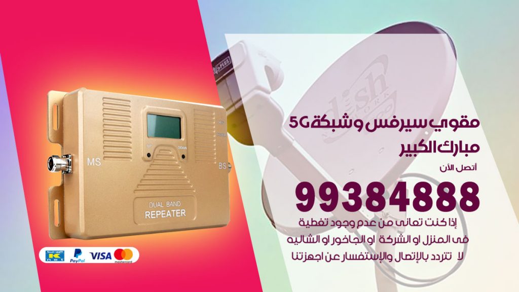رقم مقوي شبكة 5g مبارك الكبير