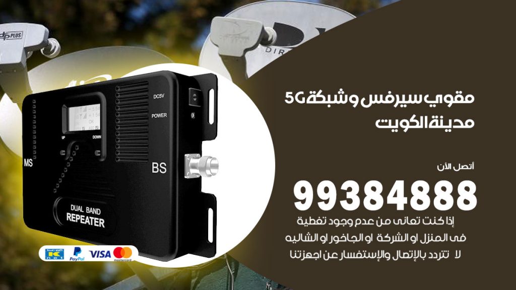 رقم مقوي شبكة 5g الكويت