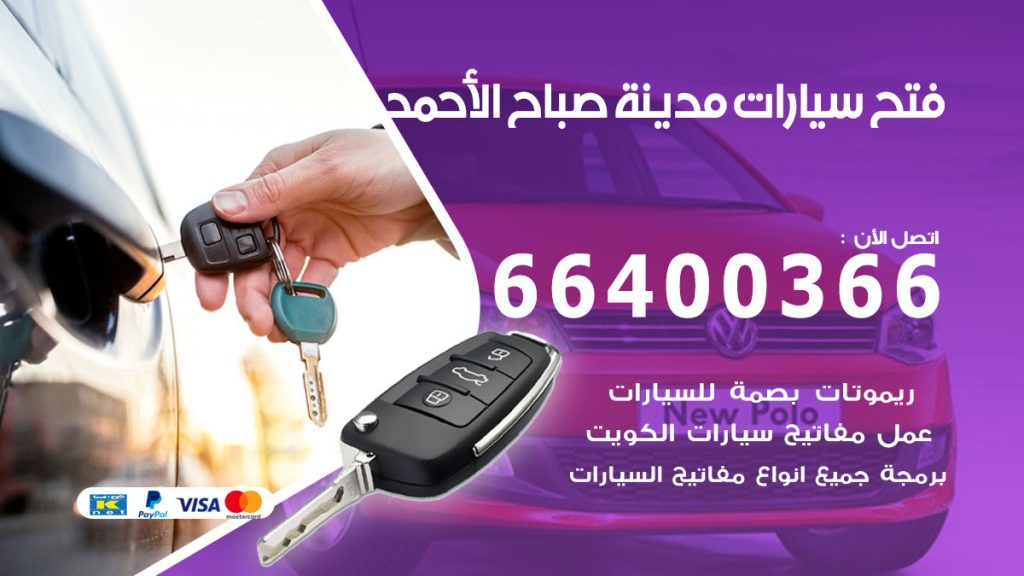 فتح باب سيارة مدينة صباح الاحمد