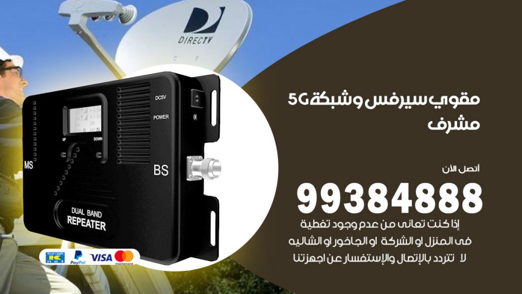 رقم مقوي شبكة 5g مشرف