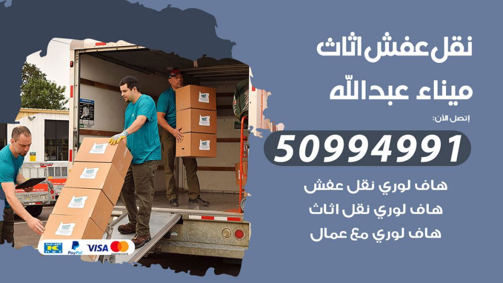 رقم نقل عفش هندي ميناء عبدالله