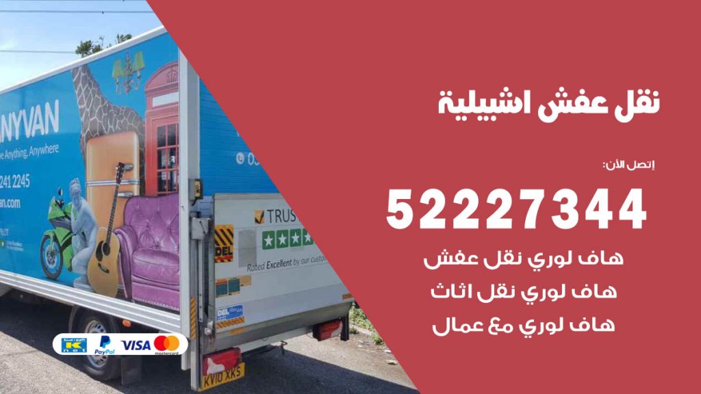 رقم نقل اثاث في اشبيلية