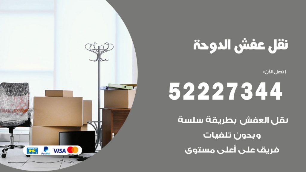 رقم نقل اثاث في الدوحة
