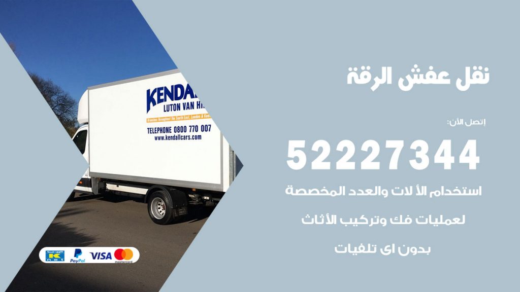 رقم نقل اثاث في الرقة