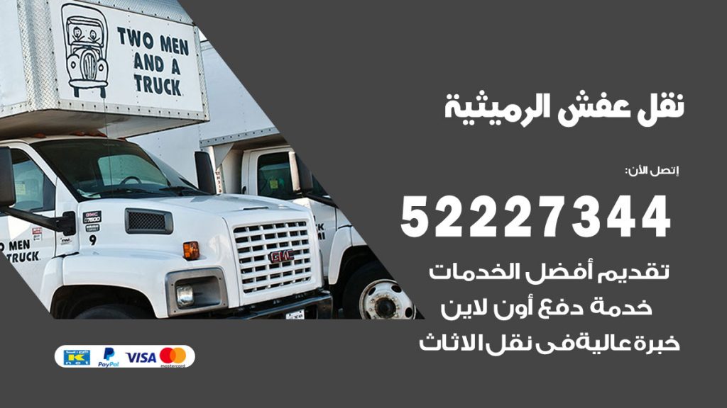 رقم نقل اثاث في الرميثية